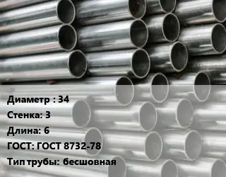 Труба оцинкованная 34 s=3 L=6 ГОСТ: ГОСТ 8732-78 бесшовная